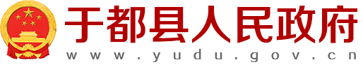 于都縣人民政府